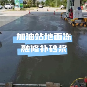 安源水泥地面快速修复剂